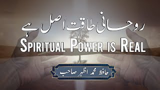 Spiritual Power is Real | روحانی طاقت اصل ہے