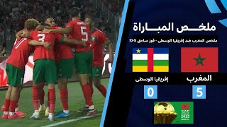 ملخص مباراة المغرب وإفريقيا الوسطي في تصفيات كأس أمم إفريقيا.. 5-0