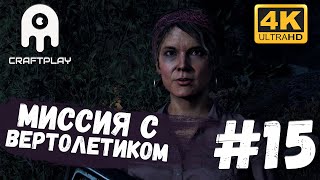 Far Cry 5 #15 [CraftPlay] (2021)▷ Миссия с вертолетиком (Без голоса)!