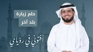 تفسير حلم زيارة بلد آخر.. الشيخ د. وسيم يوسف