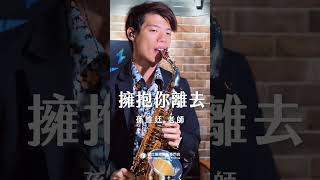 🎷非比夏季薩克斯風體驗報名中🎷「如果他更適合依偎，悲傷該如何全身而退，愛情已經已無所謂～」－《擁抱你離去》 #擁抱你離去 #薩克斯風 #孫維廷