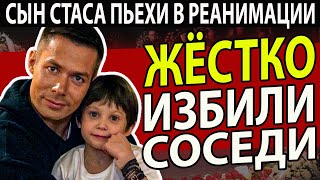 ЭКСТРЕННО! Сын Стаса Пьехи Серьёзно Пострадал от Рук Соседей...