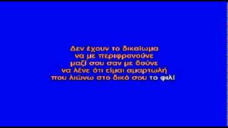 ΑΝ ΕΙΝΑΙ Η ΑΓΑΠΗ ΑΜΑΡΤΙΑ - ΚΑΡΑΟΚΕ