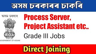 💥 অসম চৰকাৰৰ চাকৰি 🔥 Assam Government & Private job vacancy #assamjobinformation