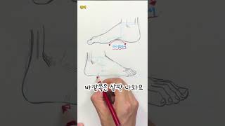 엌ㅋㅋ 제발ㅋㅋ 발 그릴 때 이거만 알고 그렼ㅋ 발 그리기 개 쉬워지는 꿀팁 모음 #그림 #발잘그리는법 #short #art