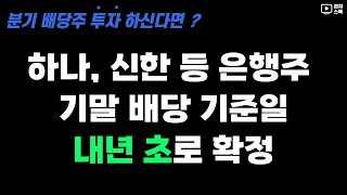 하나금융지주, 신한지주 등 은행주 기말배당 기준일 내년 초로 확정 ㅣ 분기배당주 주목 !