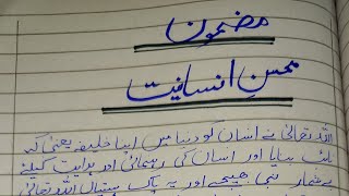 mazmoon Mohsin.e.insaniyat || Urdu world