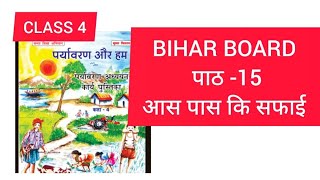 CLASS 4 UNIT-15 आस -पास की सफाई पर्यावरण और हम कार्य पुस्तक bihar work book answers 2024