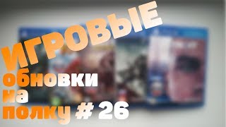 Игровые обновки на полку. PS4 #26