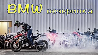 BMW Вечеринка. Музыка в Шлеме. Music in Your Helmet.