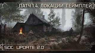 [ SoC: Update 2.0 | Локации. Геймплей. Патч 1.4 ]