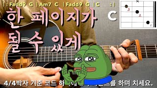 한 페이지가 될 수 있게 DAY6 - 📖 기타 쉬운 코드, 주법 완벽 강좌 🎸/ 통기타 레슨 (데이식스)