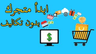 كيف تبدأ متجر ألكتروني بدون منتجات !!