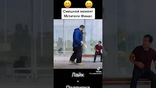 смешной момент Ис мстителей финал