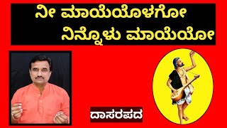 ನೀ ಮಾಯೆಯೊಳಗೋ ನಿನ್ನೊಳು ಮಾಯೆಯೋ|Nee mayeyolago ninnolu mayeyo|dasarapada|sangeetasadhana|