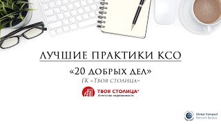 Лучшие практики КСО. Кейс: 20 добрых дел от ГК «Твоя столица»