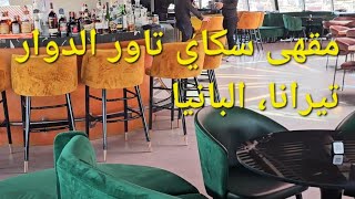 سكاي تاور، المقهى الدوار، تيرانا ٧/٧/٢٠٢٤