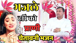 NARAYAN SAKAR HARI BHAJAN || भज ले हरि को प्राणी || narayan sakar hari ke bhajan 2024