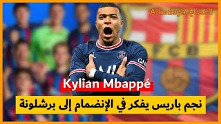 كيليان مبابي نجم باريس سان جيرمان يفكر في الإنضمام إلى برشلونة . . Kylian Mbappé