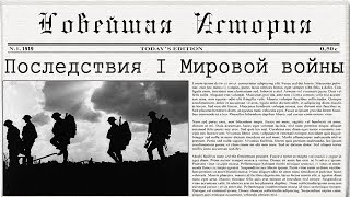 Создание Версальско-Вашингтонской системы. Последствия Первой мировой войны. (рус.) Новейшая история