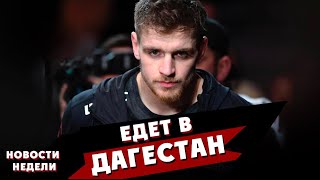 ЭДМЕН ШАХБАЗЯН ЕДЕТ В ДАГЕСТАН! ОЛИМПИЙСКИЕ ИГРЫ! НОВОСТИ НЕДЕЛИ!