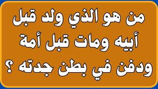 اسئلة دينية صعبة جدا واجوبتها | من هو زوج السيدة مريم في الجنة؟