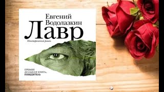 Лавр.   аудиокнига любовное фэнтези (интересная история)