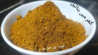 گھر میں بنائیں | Nahari Masala | Homemade Masala