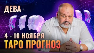 ДЕВА: РЕЦЕПТ СЧАСТЬЯ НА НЕДЕЛЮ 4-10 НОЯБРЯ | ТАРО ПРОГНОЗ И МЕДИТАЦИЯ