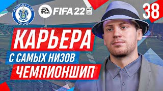 Прохождение FIFA 22 [карьера] #38 Финал третьего сезона