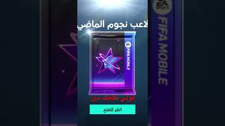 حظي الخرة في فيفا موبايل #8 #shorts /#fifa_mobile