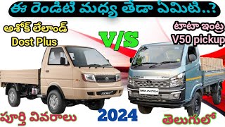 Difference Between Tata Intra V50 vs Ashoke Leyland Dost+ Full details in Telugu||intra V50 vs dost+