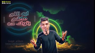 ايه اللي ماشي يتوك ده ـ ayh aly mashy ytok dh ( ألبوم جمعة وسبت )