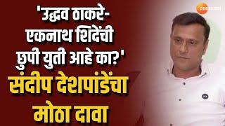 Sandeep Deshpande Allegetion | 'ठाकरे-शिंदेंची छुपी युती आहे का?'; संदीप देशपांडेंचा मोठा दावा