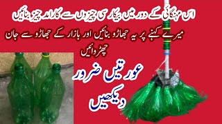 Plastic bottles recycle ideas | How to make broom plastic bottles | recycle ideas | hacks | ideas