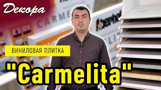 Виниловая плитка "Carmelita"