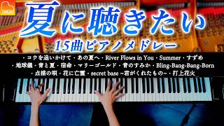 夏の音15曲ピアノメドレー【作業・勉強用BGM】《Summer、コウを追いかけて、打上花火》CANACANA