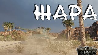 ЖАРА - World of Tanks