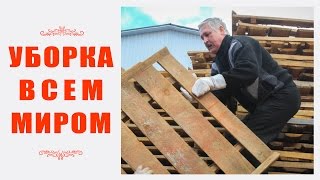 Уборка территории всем миром