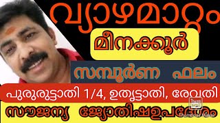 വ്യാഴമാറ്റം 2021 ഏപ്രിൽ 6ന് മീനക്കൂർ സമ്പൂർണ ഫലം(sreebhadra astrology )