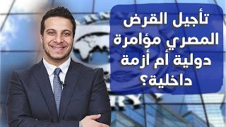 لماذا استبعد صندوق النقد مصر فجأة؟ الأسباب الخفية وراء الأزمة