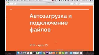 PHP урок 15 - Автозагрузка файлов