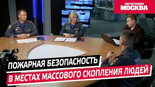 Пожарная безопасность людных местах // Круглый стол