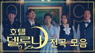 호텔 델루나 OST 전곡 모음