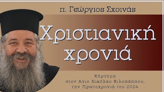 «Χριστιανική χρονιά» - π. Γεώργιος Σχοινάς