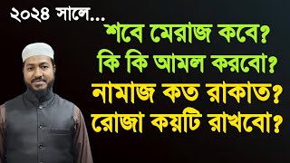 শবে মেরাজের নামাজ কত রাকাত | শবে মেরাজের রোজা রাখার নিয়ম | শবে মেরাজ কত তারিখে | Sobe meraj2024