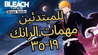 خلصت مهمات الرانك من ١٩ الى ٣٥ ولعبت جيلد كويست BLEACH BRAVE SOULS