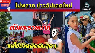 ล่าสุด เผยภาพสงกรานต์แสนสำราญ ครอบครัวนักแร็พดังพาลูกเที่ยวสงกรานต์ ไม่ถือตัวน่ารักมาก #ข่าวบันเทิง