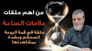 حلقة من اروع الحلقات في علامات الساعة انصحكم وبشدة بمشاهدتها .. لفضيلة الدكتور محمد المبيض