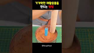 기가막힌 재활용품을 만드는 방법